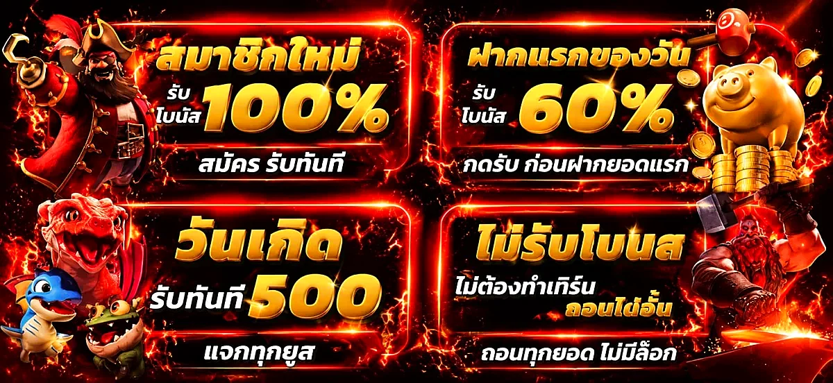 GTR678 โปรโมชั่นสมาชิกใหม่รับโบนัส 100% และโปรฝากแรกของวัน