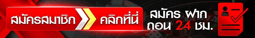 GTR678 สมัครสมาชิกฟรี คลิกที่นี่ ฝากถอน 24 ชม.