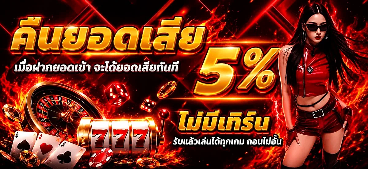 GTR678 คืนยอดเสีย 5% ไม่มีเทิร์น รับแล้วเล่นได้ทุกเกม ถอนไม่อั้น