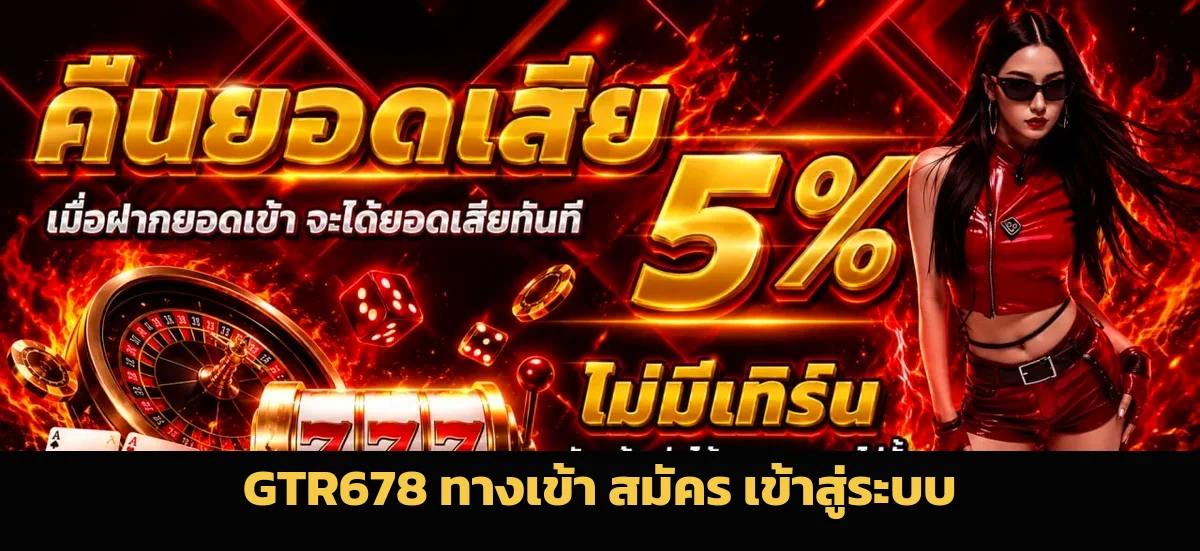 GTR678 ทางเข้า สมัครสมาชิก เข้าสู่ระบบเว็บหลัก 2026